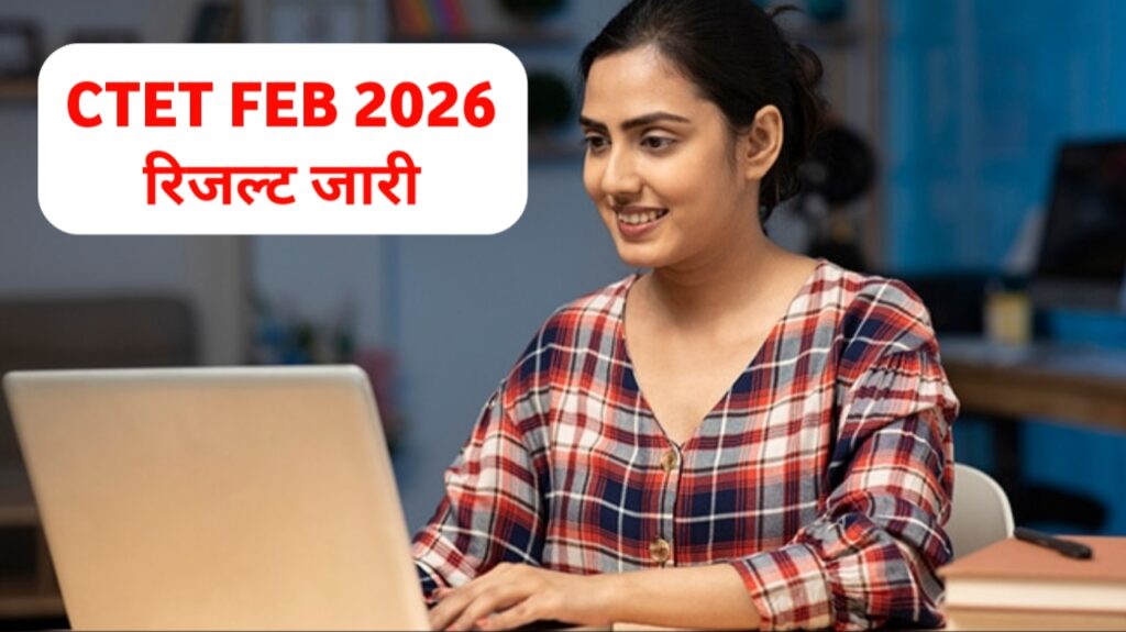 खुशखबरी! CTET FEB 2026 रिजल्ट हुआ जारी ऐसे चेक करें तुरंत मोबाईल से